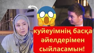 Айнур Турсынбаева: күйеуімнің басқа әйелдерімен сыйласамын, уйіме кіргіздім😱жылқышыбай/#байқазақ