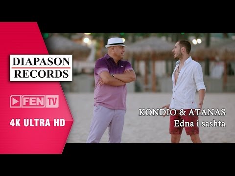 KONDIO & ATANAS - EDNA I SASHTA / КОНДЬО и АТАНАС - Една и съща (Official Music Video)