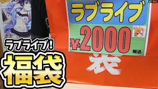 ラブライブ！福袋開封で限定なレア物をゲット！