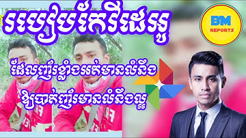 របៀបកែវីដេអូដែលញ័រខ្លាំងអត់មានលំនឹងឲ្យបាត់ញ័រមានលំនឹងល្អ