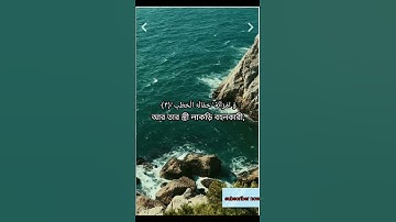 সূরা আল-মাসাদ (লাহাব) | Al-Masad | سورة المسد আয়াতঃ ৫ মাক্কী | Abdullah bin Aoun