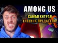 САМАЯ ХИТРАЯ ТАКТИКА ПРЕДАТЕЛЯ! AMONG US! САБОВ 192/200