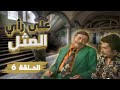 مسلسل على رأي المثل الحلقة 6 بطولة ياسين بقوش انطوانيت نجيب هالة حسني 