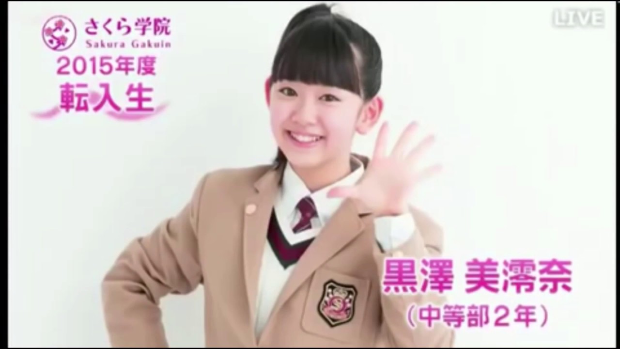 さくら学院 黒澤美澪奈 Mirena Kurosawa Youtube