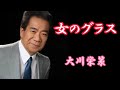 女のグラス    大川栄策
