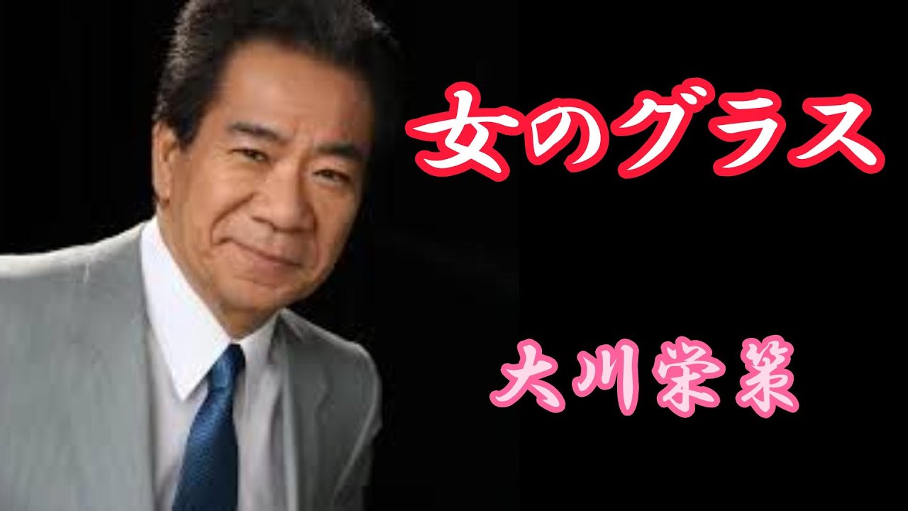 女のグラス    大川栄策
