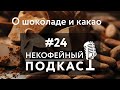 Некофейный подкаст №24 – целиком о какао и шоколаде!