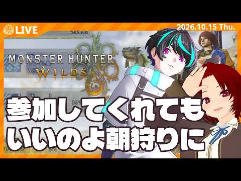 【 #朝活 】今日も一緒にひと狩りしようぜ【 #モンスターハンターワイルズ 】