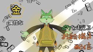 【お絵描き＆雑談配信】金属性のボクを考える【ケモノVtuber】
