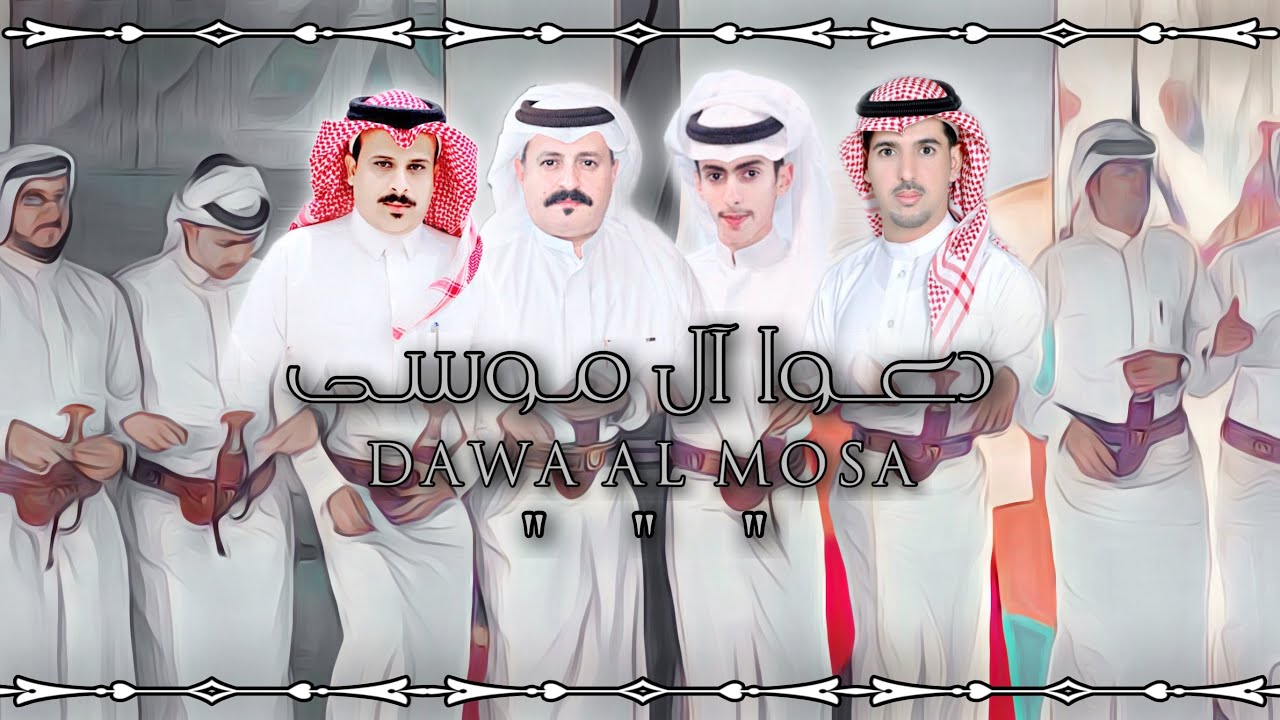 دعوا آل موسى | كلمات: هيازع عسيري | أداء: عامر عسيري | حصرياً 2022.