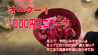 【花屋さんのお仕事】オ－ダー1000円ミニブーケ　ちょっとお買い得