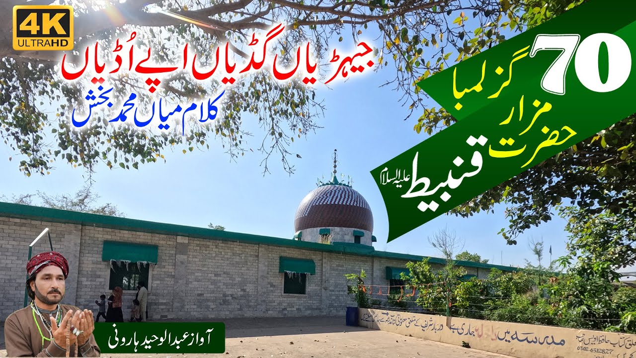 Kalam Mian Muhammad Bakhsh Kalam at tomb Hazrat Qanbeet Barila Sharif by Abdul Waheed Haroni