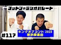 コットンのラジオパレード#117「キングオブコント2023準決勝進出」【2023.08.22】