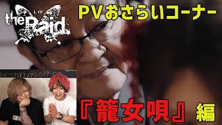 the Raid.PVおさらいコーナー『籠女唄』