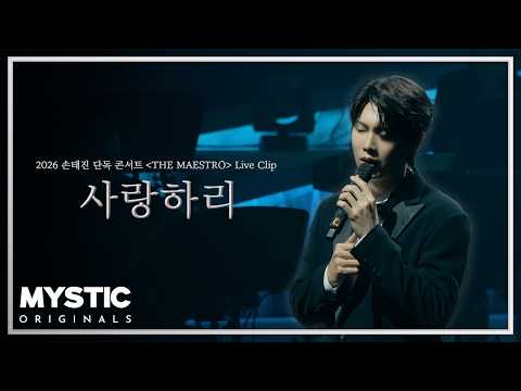 [Live Clip] SON TAEJIN - I Will Love | 2026 SON TAEJIN Solo Concert 'THE MAESTRO'