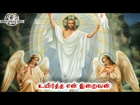 உயிர்த்த என் இறைவன் | Easter Song | Tamil Christian songs | Catholic Songs |New Christian Devotional