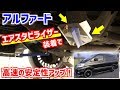 【アルファード】風を味方につけて高速の安定性アップ！エアスタビライザー装着しました！＃１５【デジキャン ast-00403】グランドエフェクター同等