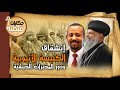 إنشقاق الكنيسة الأثيوبية ودور المخابرات الحبشية