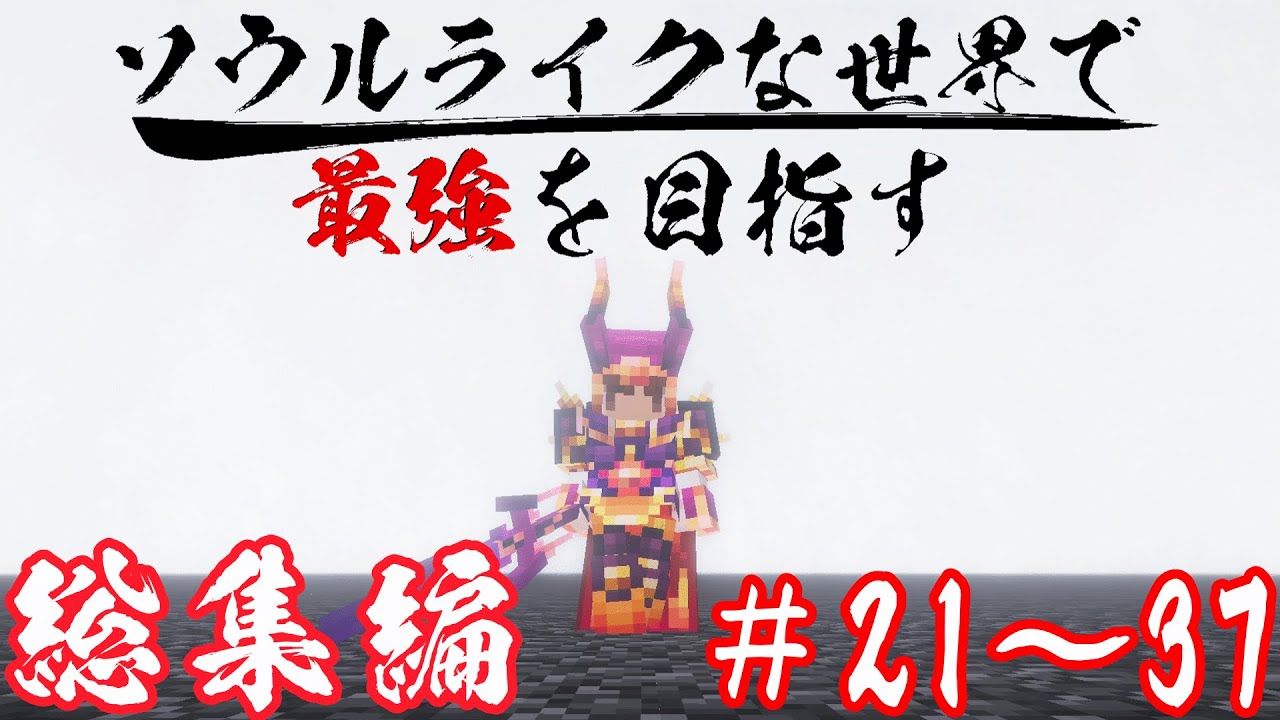 ~総集編~【Minecraft】ソウルライクな世界で最強を目指すマインクラフト Part21～Part37 一気見【マインクラフト】【ゆっくり実況】