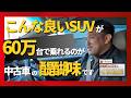 【プロの目】隠れた激推しSUV!68万でこの車格は最高!!!