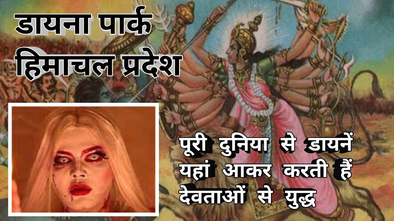 पूरी दुनिया से डायनें यहां आकर करती हैं देवताओं से युद्ध। history of dayna park । @khabarkhastv