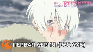 To Your Eternity EP1 | Первая серия