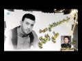 علي الموالي مليت عفت اني هلي وجيت 