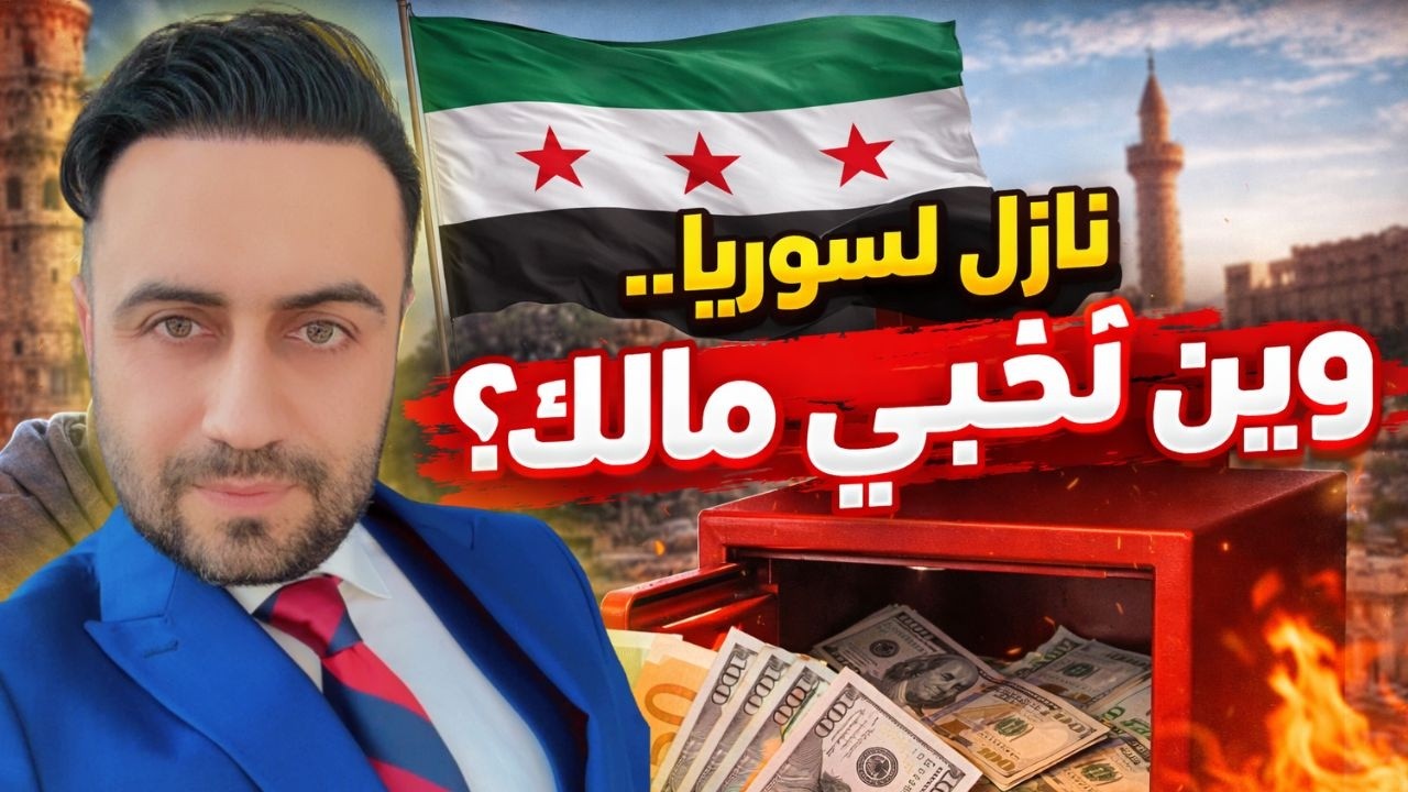 الكل حذرني… ومع هيك حطّيت كل فلوسي ببنك سوري