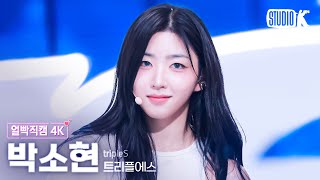 [얼빡직캠 4K] 트리플에스 박소현 'Girls Never Die'(Triples Park Sohyun Facecam) @뮤직뱅크(Music Bank) 240510