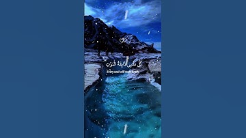 استمع للقرآن الكريم🙂#قرآن #اكسبلور #ايه العنكبوت#عبدالرحمن_مسعد