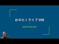 おのたくライブ095