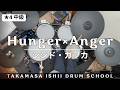 Hunger&times;Anger /シシド・カフカ|Drum Cover【★4 中級】