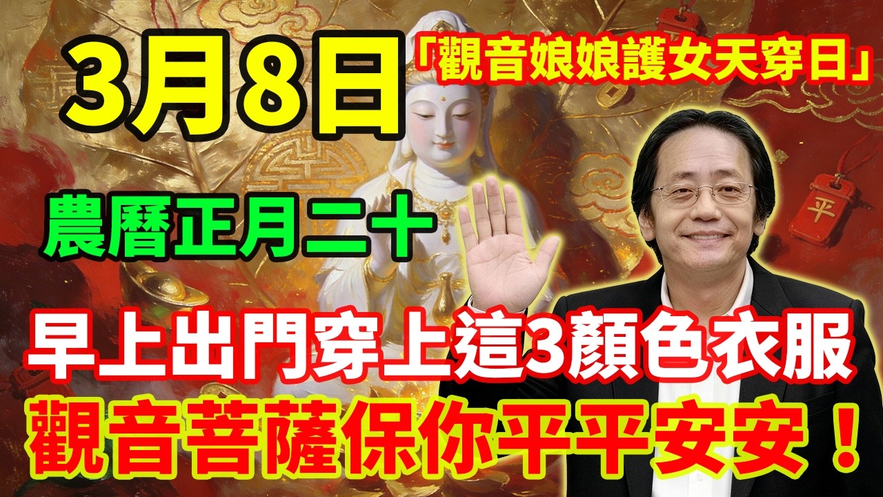 最強平安日！3月8日，農曆正月二十，「觀音娘娘護女天穿日」，三八婦女節早上出門穿上這3顏色衣服，觀音菩薩保你平平安安、橫財滾滾進門、全家福壽雙全！#佛學 #佛淨 #佛陀 #佛法 #佛教 #修行