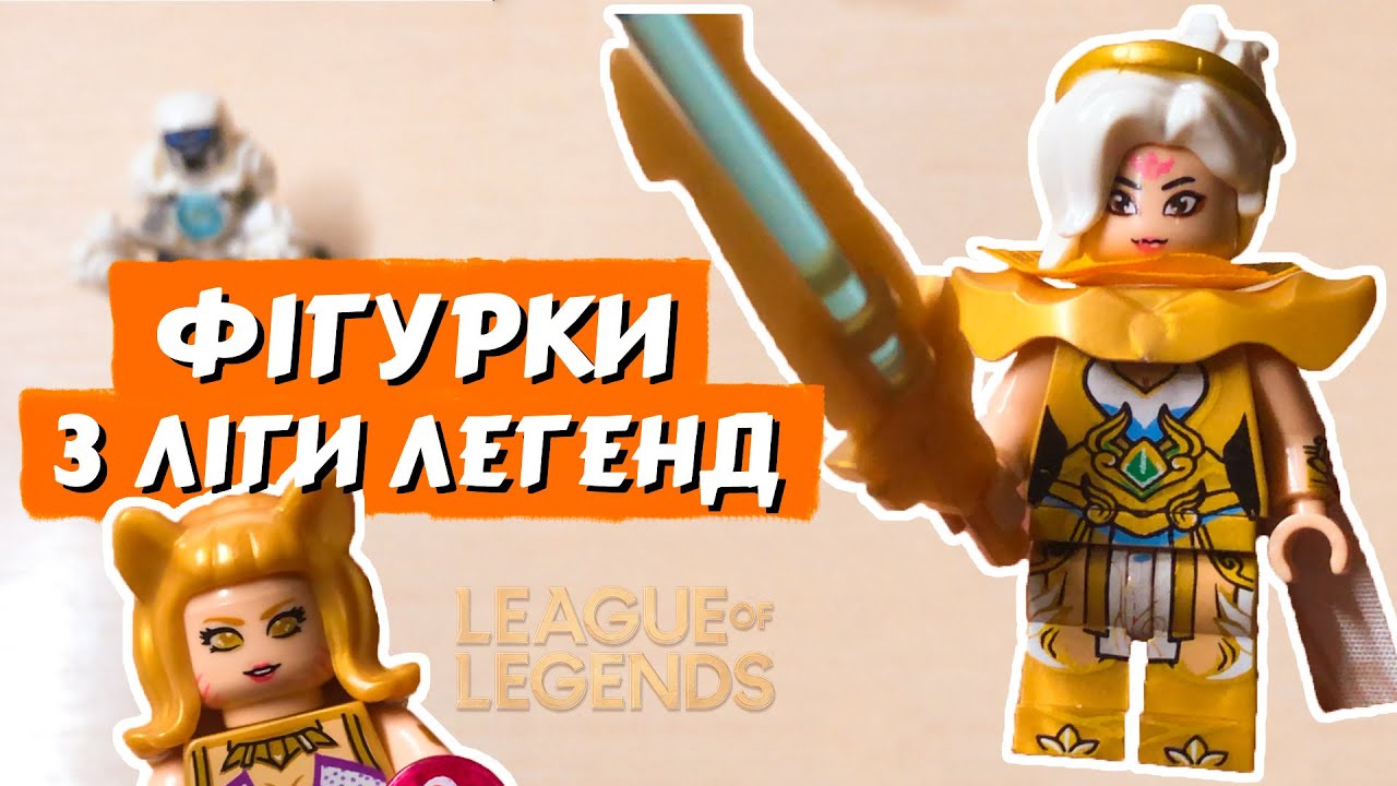 ФІГУРКИ ЛІГИ ЛЕГЕНД У ЛЕГО! | Огляд фігурок з Аліекспресу | League of ...