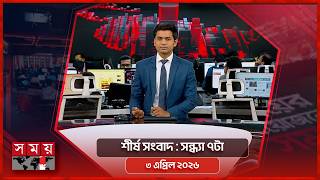 শীর্ষ সংবাদ | সন্ধ্যা ৭টা | ৩ এপ্রিল ২০২৬ | Somoy TV Headline 7pm | Latest Bangladeshi News screenshot 5