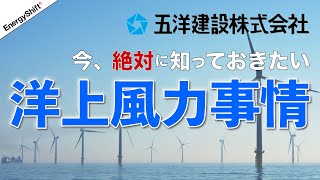 【五洋建設】今、絶対に知っておきたい洋上風力事情