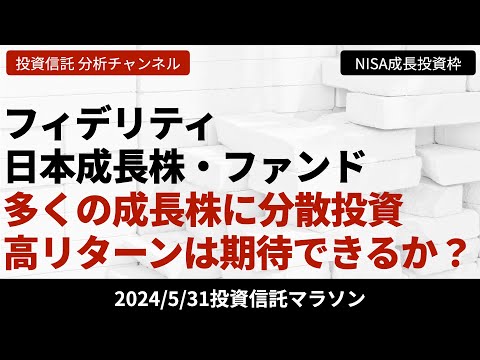 【フィデリティ・日本成長株・ファンド】多くの成長株に分散させる投資戦略で高リターンを実現できるか？【5/31 投資信託マラソン】