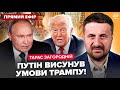 ⚡️ЗАГОРОДНІЙ: Путіна випустили з БУНКЕРА! Нова заява МОСКВИ ошелешила ВСІХ. Зеленський ЗАТКНУВ США