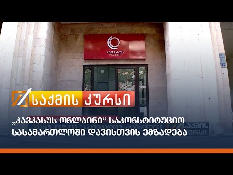 „კავკასუს ონლაინი“ საკონსტიტუციო სასამართლოში დავისთვის ემზადება