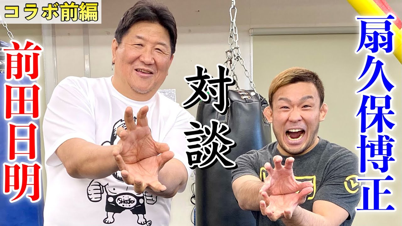 【コラボ対談】前田日明さんからみた 扇久保博正とは！年末RIZINでの試合感想は！