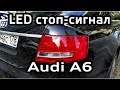 AUDI A6 задний фонарь (LED стоп-сигнал) / Rear LED Break Light AUDI A6