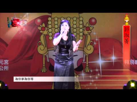 霄裡玉元宮歌唱大賽39.郭淑菁 - 為你夢為你等