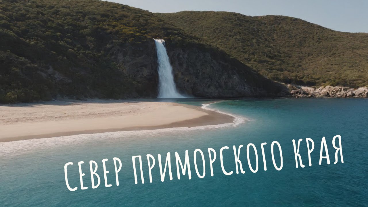 По Северу Приморского Края на Suzuki Jimny, б.Ежовая, маяк Балюзек, р. Милоградовка и другие бухты.