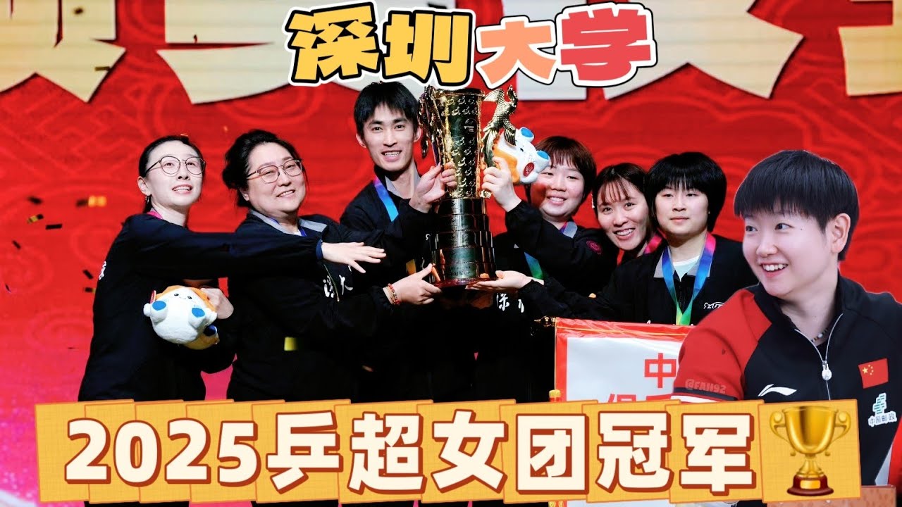 2025乒超女团冠军🏆丨深圳大学队丨颁奖仪式和采访丨孙颖莎缺席