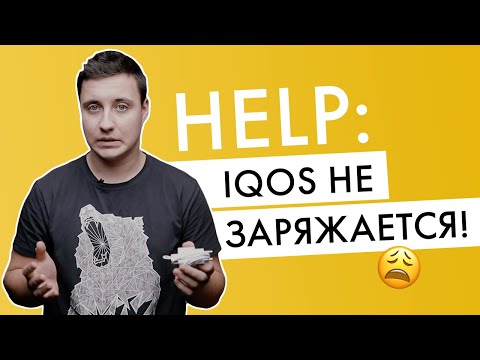 IQOS не заряжается | Что делать?