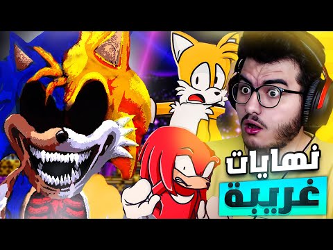 سونيك الشرير نهايتين في مقطع واحد و اسرار مرعبه 3 Sonic Exe The Destiny