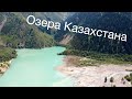 Озера Казахстана: Каинды, Кольсай, Иссык