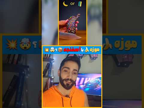 موزهه یا اسفنجههه قبل اینکه بفهمی حتما این زیر نظرتو بگو چالش  بازی فکری بازی