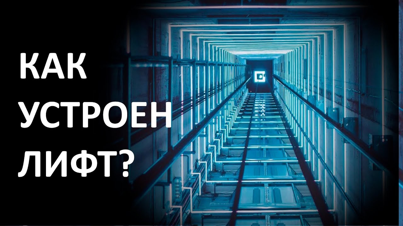 КАК УСТРОЕН ЛИФТ?