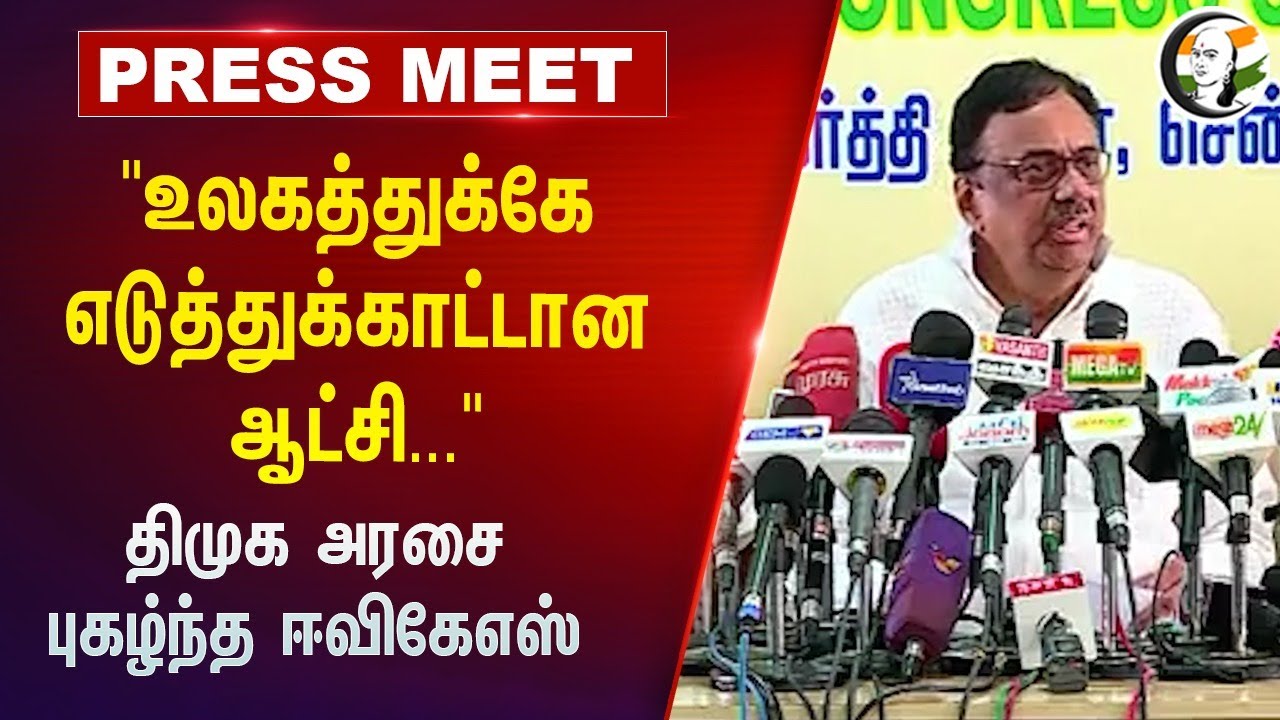 "உலகத்துக்கே எடுத்துக்காட்டான ஆட்சி" DMK அரசை புகழ்ந்த EVKS Elangovan Pressmeet | Congress | STALIN